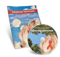Электронное наглядное пособие «Красная ленточка» - fgospostavki.ru - Артёмовский