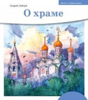 Детям о Православии. О храме - fgospostavki.ru - Артёмовский