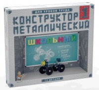 Конструктор металлический для уроков труда Школьный-1 (72 элемента) - fgospostavki.ru - Артёмовский