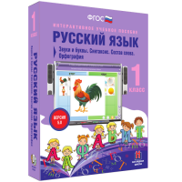 Русский язык 1 класс. Звуки и буквы. Синтаксис. Состав слова. Орфография - fgospostavki.ru - Артёмовский