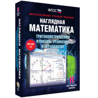 Наглядная математика. Тригонометрические функции, уравнения и неравенства - fgospostavki.ru - Артёмовский