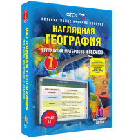 Наглядная география. География материков и океанов. 7 класс - fgospostavki.ru - Артёмовский