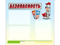 Стенд информационный для ДОУ "Безопасность" (75х70см, 3 карм., алюм. проф.) - fgospostavki.ru - Артёмовский