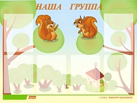 Стенд информационный для ДОУ "Наша группа" (80х110см, 6 карм., алюм. проф.) - fgospostavki.ru - Артёмовский