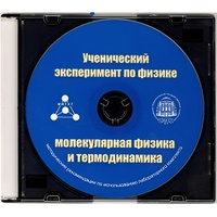 Методические рекомендации по использованию лабораторного комплекта по молекулярной физике и термодинамике «Ученический эксперимент по физике. Молекулярная физика и термодинамика» - fgospostavki.ru - Артёмовский
