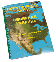 Пособие для слабовидящих - Политическая карта Северной и Центральной Америки - fgospostavki.ru - Артёмовский