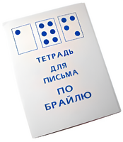 Тетрадь для письма по Брайлю - fgospostavki.ru - Артёмовский