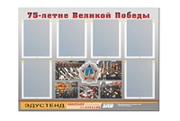 Стенд информационный Эдустенд "75-летие Победы" (80х110, 6 карманов) - fgospostavki.ru - Артёмовский