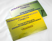 Пособие для слабовидящих детей - Рельефно-графическая грамота для слепых детей дошкольного и младшего школьного возраста - fgospostavki.ru - Артёмовский