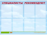 Стенд информационный для ДОУ "Специалисты рекомендуют" (80х110см, 8 карм., алюм. проф.) - fgospostavki.ru - Артёмовский