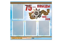 Стенд информационный Эдустенд"75-летие Победы" (80х75, 4 карманов) - fgospostavki.ru - Артёмовский