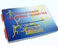 Пособие для слабовидящих детей - Приключение сказочного человечка - fgospostavki.ru - Артёмовский