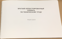 Пособие для слабовидящих - "Краткий иллюстрированный словарь по техническому труду" - fgospostavki.ru - Артёмовский