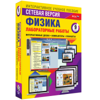 Лабораторные работы по физике 9 класс. Сетевая версия - fgospostavki.ru - Артёмовский