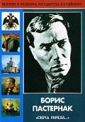 DVD "Борис Пастернак «Свеча горела…»" - fgospostavki.ru - Артёмовский