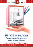 DVD "Мастер-класс. Живопись для начинающих. Белое на белом. Принципы образования колорита на объеме" - fgospostavki.ru - Артёмовский