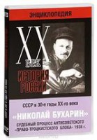 DVD "Мультимедийная энциклопедия «История России. ХХ век». СССР в 30-е годы. Николай Бухарин. Судебный процесс антисоветского «право-троцкистского блока» 1938 г." - fgospostavki.ru - Артёмовский