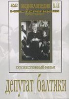 DVD художественный фильм "Депутат Балтики" - fgospostavki.ru - Артёмовский