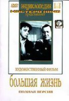 DVD художественный фильм "Большая жизнь" - fgospostavki.ru - Артёмовский