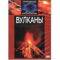DVD "Вулканы" - fgospostavki.ru - Артёмовский