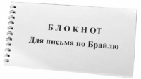 Блокнот для письма по Брайлю 30 листов - fgospostavki.ru - Артёмовский