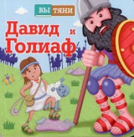 Давид и Голиаф - fgospostavki.ru - Артёмовский