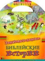 Занимательные библейские истории Читай! Играй! Отгадывай! - fgospostavki.ru - Артёмовский