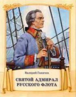 Святой адмирал русского флота - fgospostavki.ru - Артёмовский