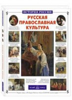 Русская православная культура - fgospostavki.ru - Артёмовский