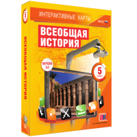 Интерактивные карты. Всеобщая история. 5 класс - fgospostavki.ru - Артёмовский