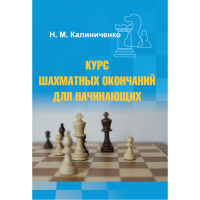 Калиниченко Н.М. "Курс шахматных окончаний для начинающих"  - fgospostavki.ru - Артёмовский