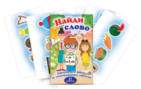 Комплект карточек для работы со звуко-буквенным анализом "Найди слово" - fgospostavki.ru - Артёмовский