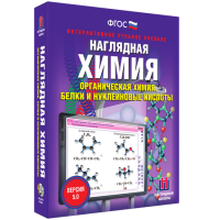 Наглядная химия. Органическая химия. Белки и нуклеиновые кислоты - fgospostavki.ru - Артёмовский