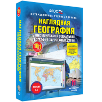 Наглядная география. Экономическая и социальная география зарубежных стран. 10-11 классы - fgospostavki.ru - Артёмовский