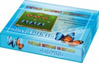 Счетный материал на магнитах "Бабочки" (синие + красные) - fgospostavki.ru - Артёмовский