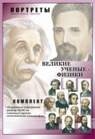 Комплект портретов "Великие ученые-физики" - fgospostavki.ru - Артёмовский