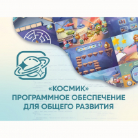 «Космик» Программное обеспечение для общего развития - fgospostavki.ru - Артёмовский