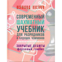 Костров В. "Современный шахматный учебник для разрядников и будущих чемпионов. Закрытые дебюты. Ферзевый гамбит - fgospostavki.ru - Артёмовский