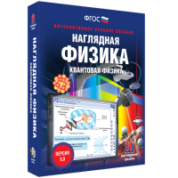 Наглядная физика. Квантовая физика - fgospostavki.ru - Артёмовский