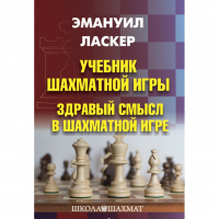 Ласкер Э. "Учебник шахматной игры. Здравый смысл в шахматной игре" - fgospostavki.ru - Артёмовский