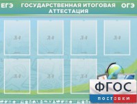 Стенд "Государственная итоговая аттестация" - fgospostavki.ru - Артёмовский