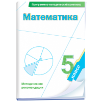 Математика. 5 класс. Программно-методический комплекс - fgospostavki.ru - Артёмовский