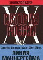 DVD "Мультимедийная энциклопедия «История России. ХХ век». Советско - финская война 1939 - 1940 гг. Линия Маннергейма - fgospostavki.ru - Артёмовский