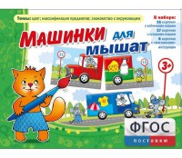 Машинки для мышат - fgospostavki.ru - Артёмовский