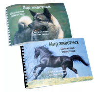 Пособие для слабовидящих - Домашние животные - fgospostavki.ru - Артёмовский