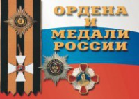 Комплект плакатов "Ордена и медали России" - fgospostavki.ru - Артёмовский