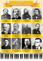 Стенд "Русские композиторы-классики" - fgospostavki.ru - Артёмовский