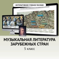 Музыкальная литература зарубежных стран. 5 класс - fgospostavki.ru - Артёмовский
