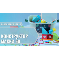 Мягкий магнитный конструктор «МАККИ 60» - fgospostavki.ru - Артёмовский