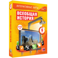 Интерактивные карты. Всеобщая история. 6 класс - fgospostavki.ru - Артёмовский